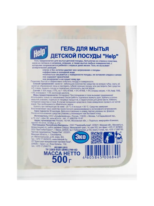 Средство для мытья посуды Детское Help,  гель 500мл