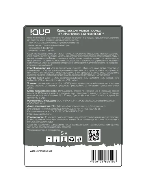 Средство для мытья посуды IQUP Purity Сrystal 5 л ПЭТ
