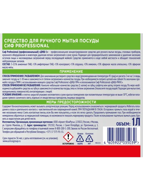 Средство для мытья посуды Сиф Professional концентрат 1л
