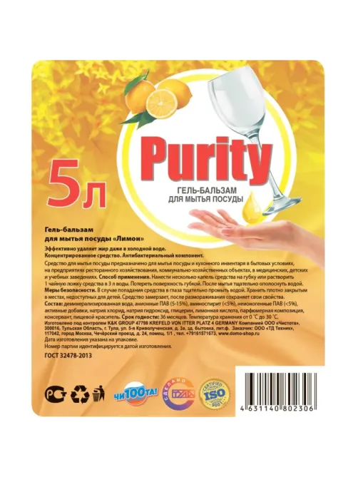 Средство для мытья посуды PURITY Лимон 5л