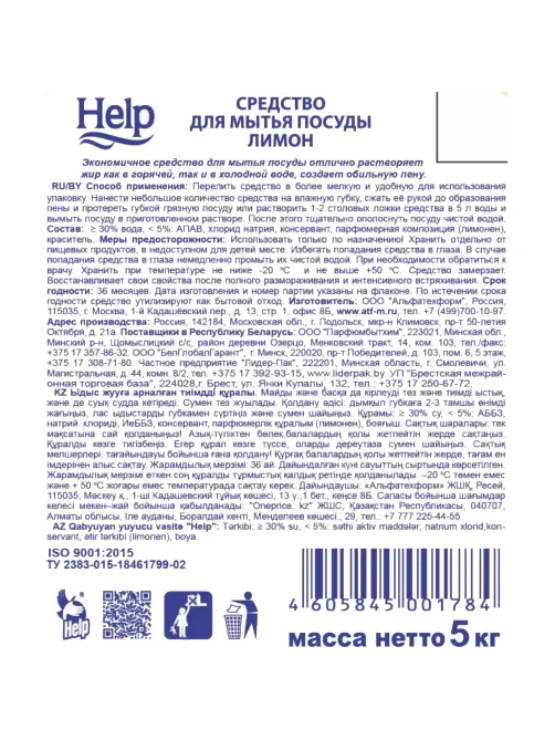 Средство для мытья посуды HELP Лимон 5кг