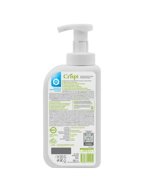 Средство для мытья посуды CRISPI 550мл пенка (посуда/овощи/фрукты) дозатор
