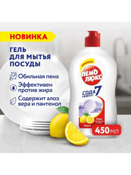 Средство для мытья посуды ПЕМОЛЮКС Лимон 450гр
