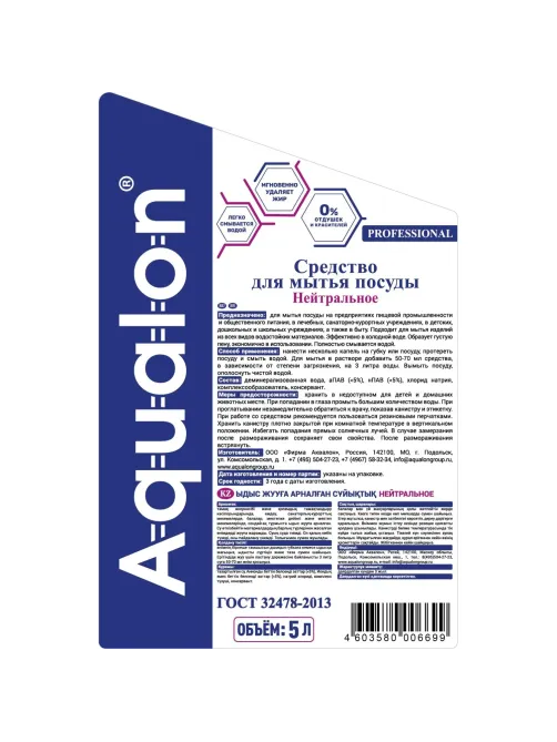 Средство для мытья посуды AQUALON 5л Нейтральное