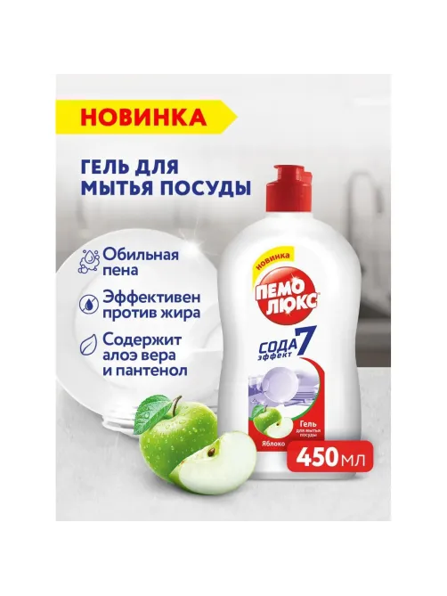 Средство для мытья посуды ПЕМОЛЮКС Яблоко 450гр