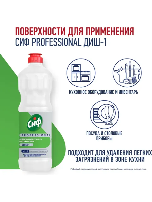 Средство для мытья посуды Сиф Professional концентрат 1л