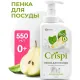 Средство для мытья посуды CRISPI 550мл пенка (посуда/овощи/фрукты) дозатор