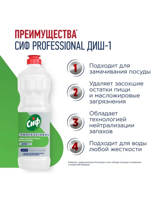 Средство для мытья посуды Сиф Professional концентрат 1л