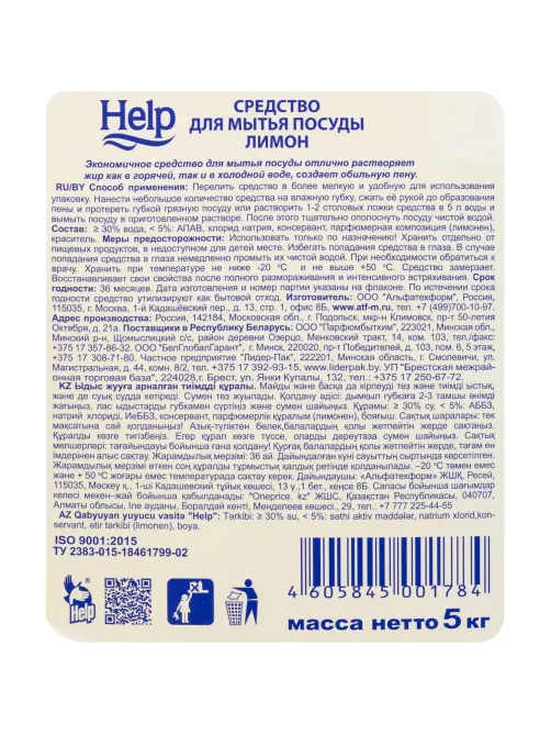 Средство для мытья посуды HELP Лимон 5кг