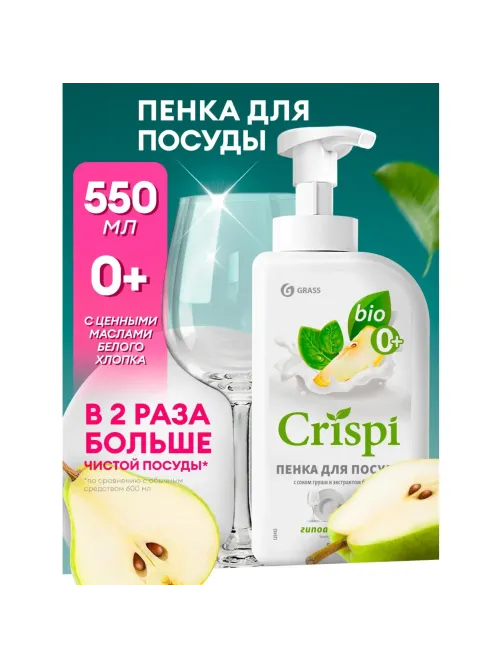 Средство для мытья посуды CRISPI 550мл пенка (посуда/овощи/фрукты) дозатор