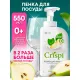 Средство для мытья посуды CRISPI 550мл пенка (посуда/овощи/фрукты) дозатор