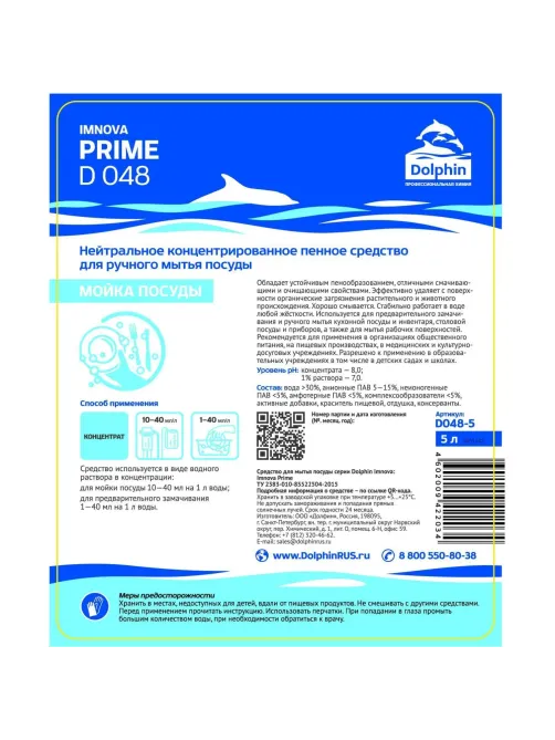 Профхим д/посуды д/ручного мытья и обезжир Dolphin/Imnova PRIME (D048),5л