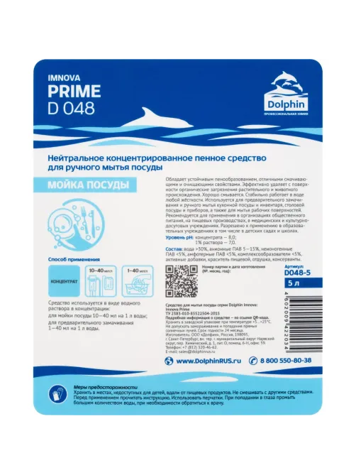 Профхим д/посуды д/ручного мытья и обезжир Dolphin/Imnova PRIME (D048),5л