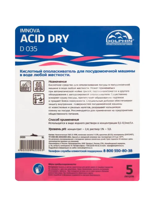 Профхим д/ПММ ополаскив-ль д/посуды Dolphin/Imnova Acid Dry,5л