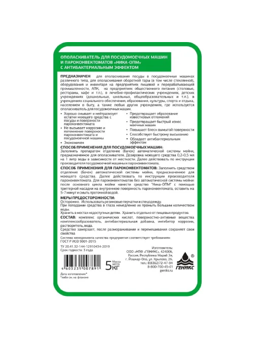 Профхим д/ПММ ополаск-ль пароконвект.Ника-ОПМ с антибакт. Эффектом 5л/кан