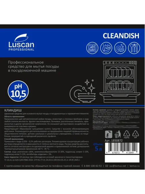 Профхим д/ПММ конц. д/мытья посуды Luscan Prof/Cleandish, 5л