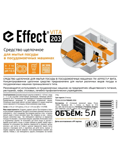 Профхим д/ПММ конц. д/мытья посуды Effect/VITA 203, 5л