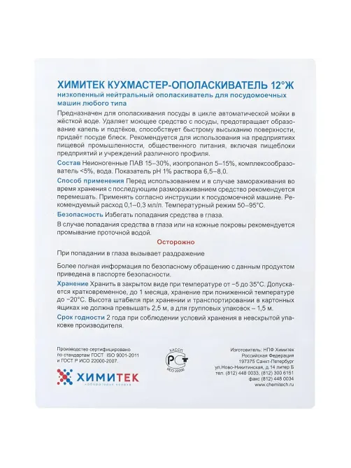 Профхим д/ПММ ополаск-ль д/посуды ХИМИТЕК/КУХМАСТЕР-ОПОЛАСКИВАТЕЛЬ 12°Ж,5л