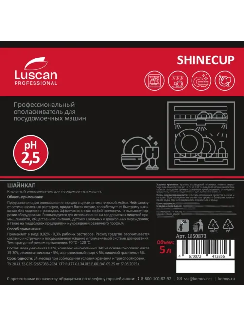 Профхим д/ПММ ополаскив-ль д/посуды_среджестк.вода Luscan Prof/Shinecup, 5л