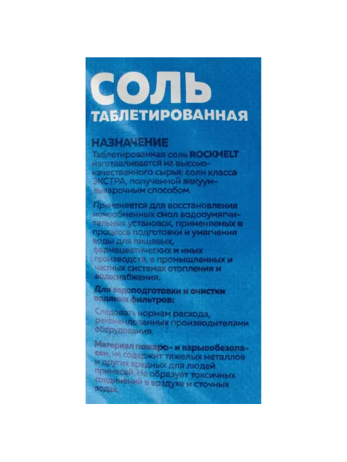 Профхим д/ПММ Соль таблетированная Rockmelt 25кг