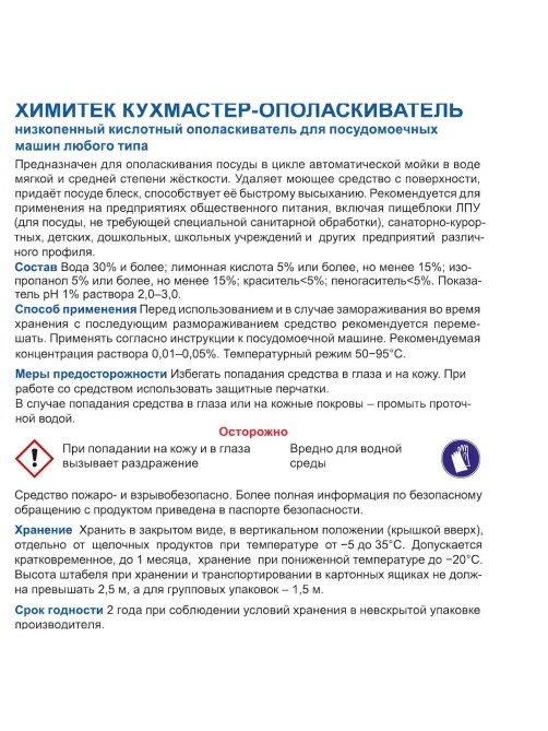 Профхим д/ПММ ополаск-ль д/посуды ХИМИТЕК/КУХМАСТЕР-ОПОЛАСКИВАТЕЛЬ,5л