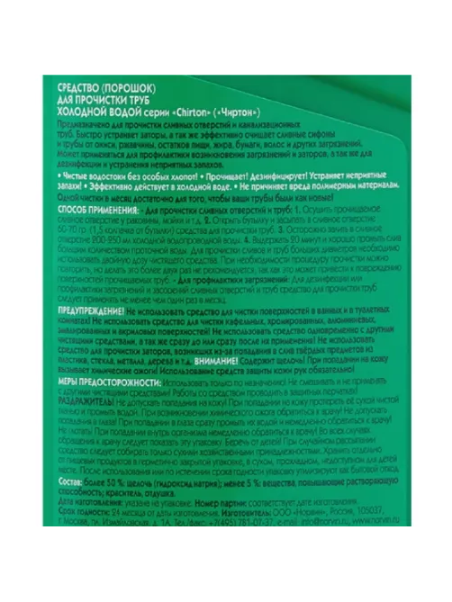Средство для прочистки труб CHIRTON (гранулы) 600 гр.
