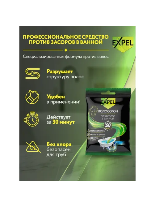 Средство для прочистки труб Expel для устранения засоров от волос саше, 50г