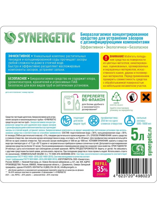 Средство для прочистки труб Synergetic 5л