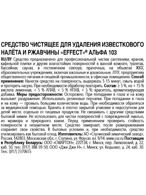 Профхим сантех кисл д/удален налета-ржавч,д/акрила Effect/ALFA 103,0,5л_т/р