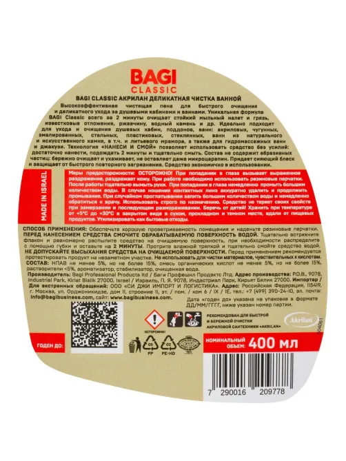 Средство для сантехники Bagi Classic АКРИЛАН деликатная чистка ванной 400мл
