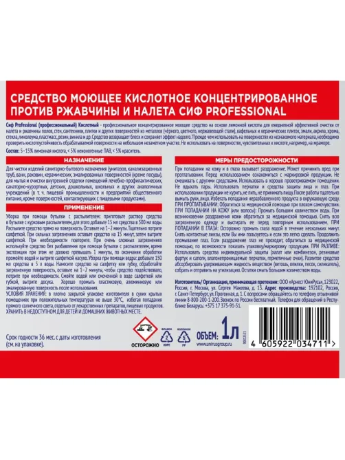 Средство для сантехники кислот. Сиф Professional против ржавч.концентрат 1л