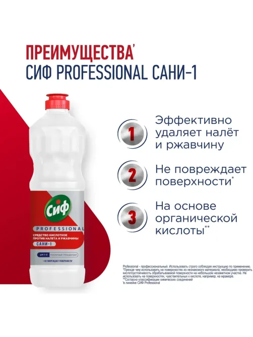 Средство для сантехники кислот. Сиф Professional против ржавч.концентрат 1л