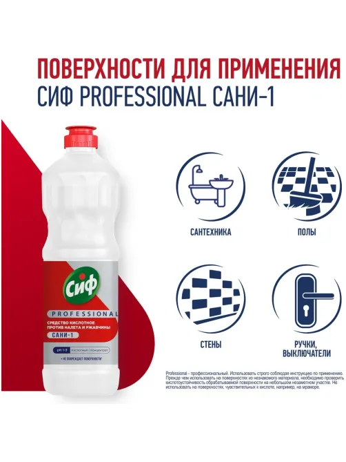 Средство для сантехники кислот. Сиф Professional против ржавч.концентрат 1л