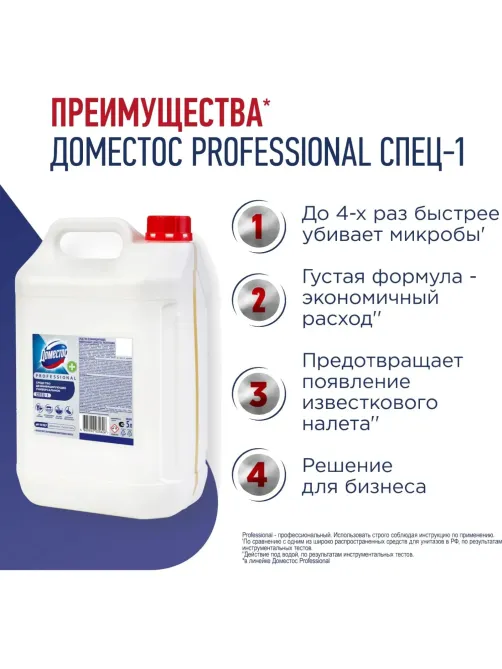 Средство для сантехники DOMESTOSСвежесть Атлантики/СПЕЦ-1 5 л