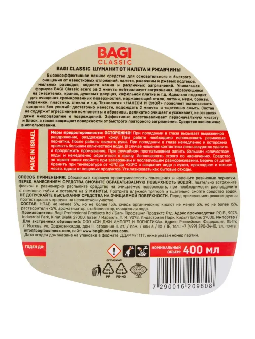 Средство для сантехники Bagi Classic ШУМАНИТ от налета и ржавчины 400мл