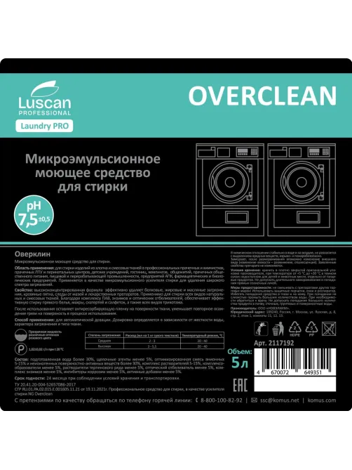 Профхим д/стирки усил-ль микроэмульсионый Luscan Prof/Overclean, 5л