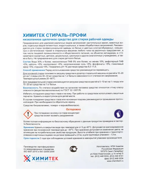Профхим д/стирки жидк. д/рабочей одежды ХИМИТЕК/СТИРАЛЬ-ПРОФИ,5л