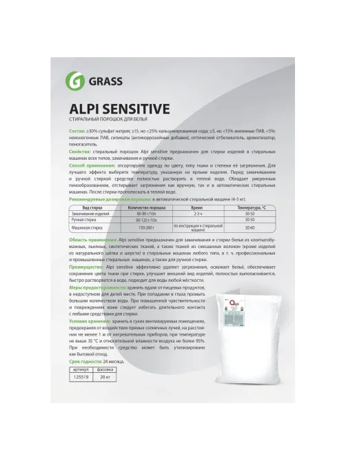 Профхим д/стирки порошок универсальный Grass/Alpi Sensitive,20кг