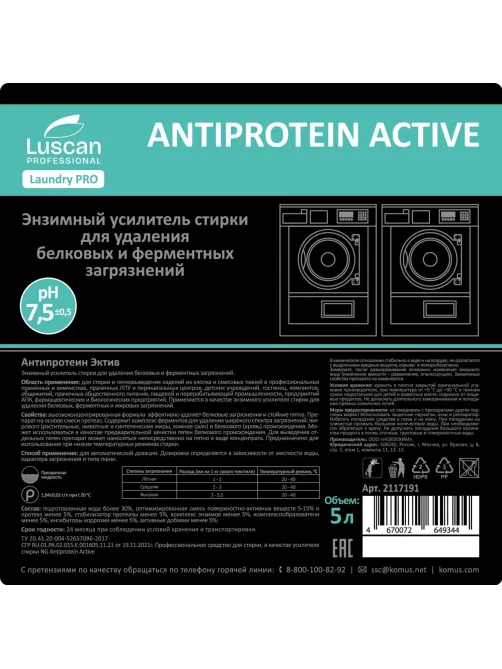 Профхим д/стирки усил-ль энзим-й,фермент Luscan Prof/Antiprotein Active,5л