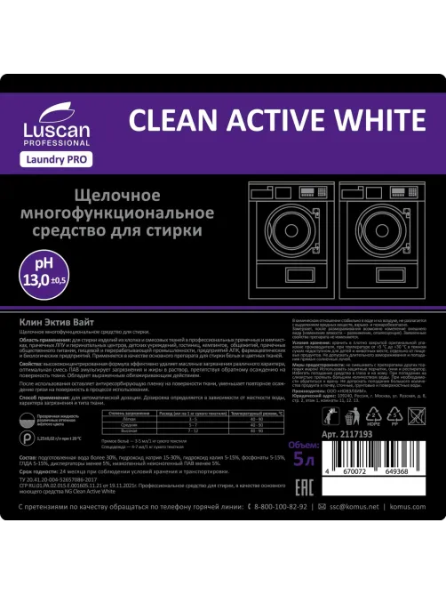 Профхим д/стирки осн.щел ср-во д/тканей Luscan Prof/Clean Active White, 5л