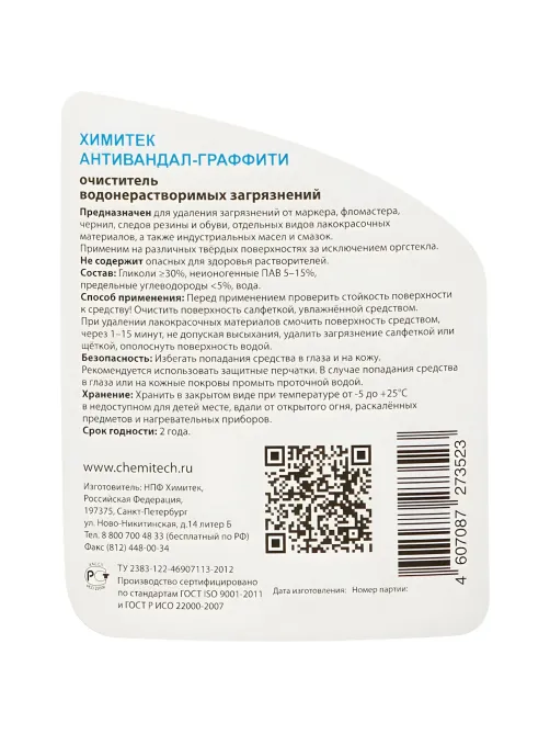 Профхим спец антиграффити ХИМИТЕК/АНТИВАНДАЛ-ГРАФФИТИ, 0,5л_(18шт/кор)