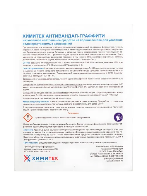 Профхим спец антиграффити ХИМИТЕК/АНТИВАНДАЛ-ГРАФФИТИ, 5л