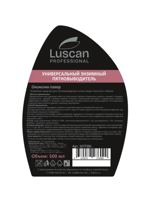 Профхим спец энзимный пятновыводитель Luscan Prof/Oxiclean Power, 0,5л_т/р