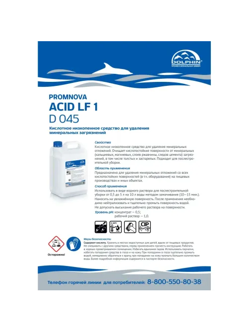 Профхим послестрой кисл д/удал кальция,цемента Dolphin/Promnova Acid LF,10л