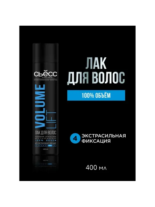 Лак для волос СЬЕСС VOLUME LIFT Объем экстрасильной фиксации 400мл