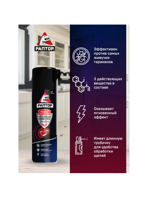 Средство от насекомых РАПТОР Аэрозоль от резистентных тараканов 430мл