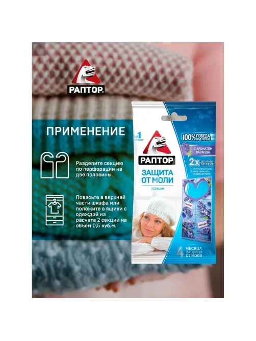 Средство от насекомых РАПТОР Секция/карт. подвеска от моли лаванда, 2 шт/уп