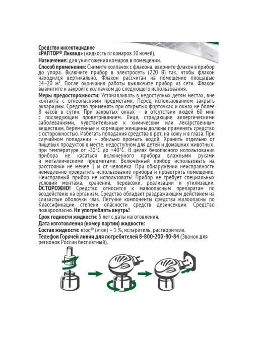 Средство от насекомых РАПТОР Жидкость от комаров 30 ночей (24)