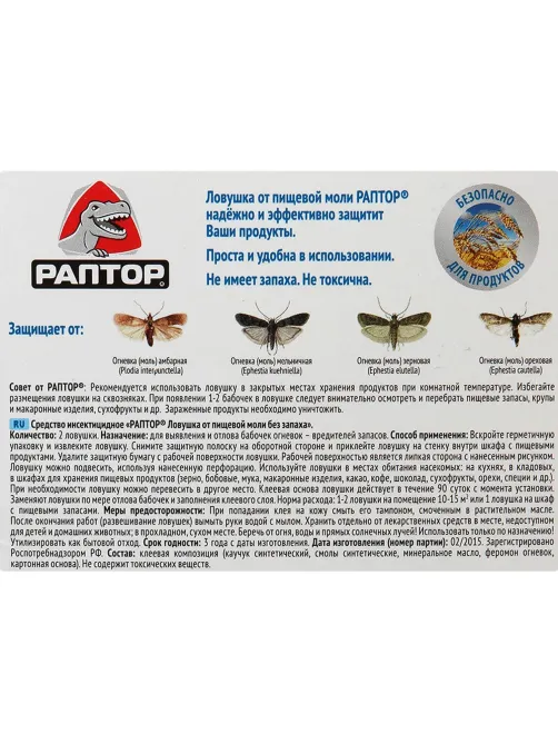 Средство от насекомых РАПТОР Ловушка от пищевой моли