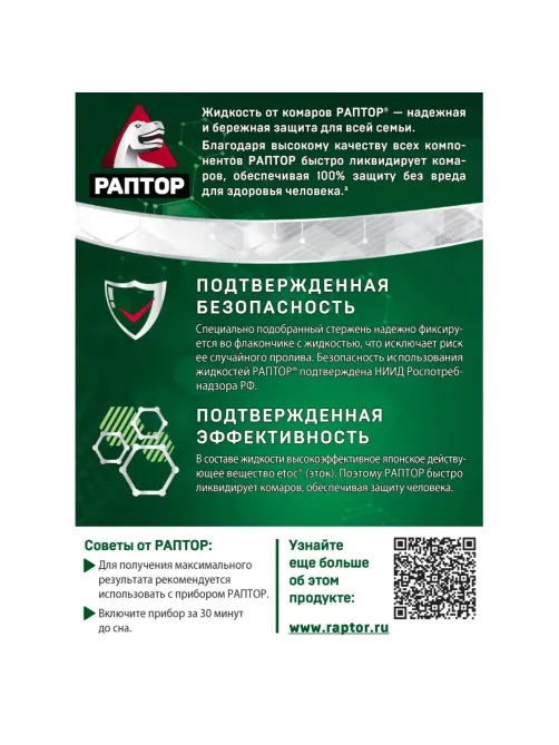 Средство от насекомых РАПТОР Жидкость от комаров 30 ночей (24)